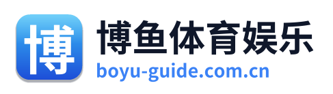 博鱼体育娱乐